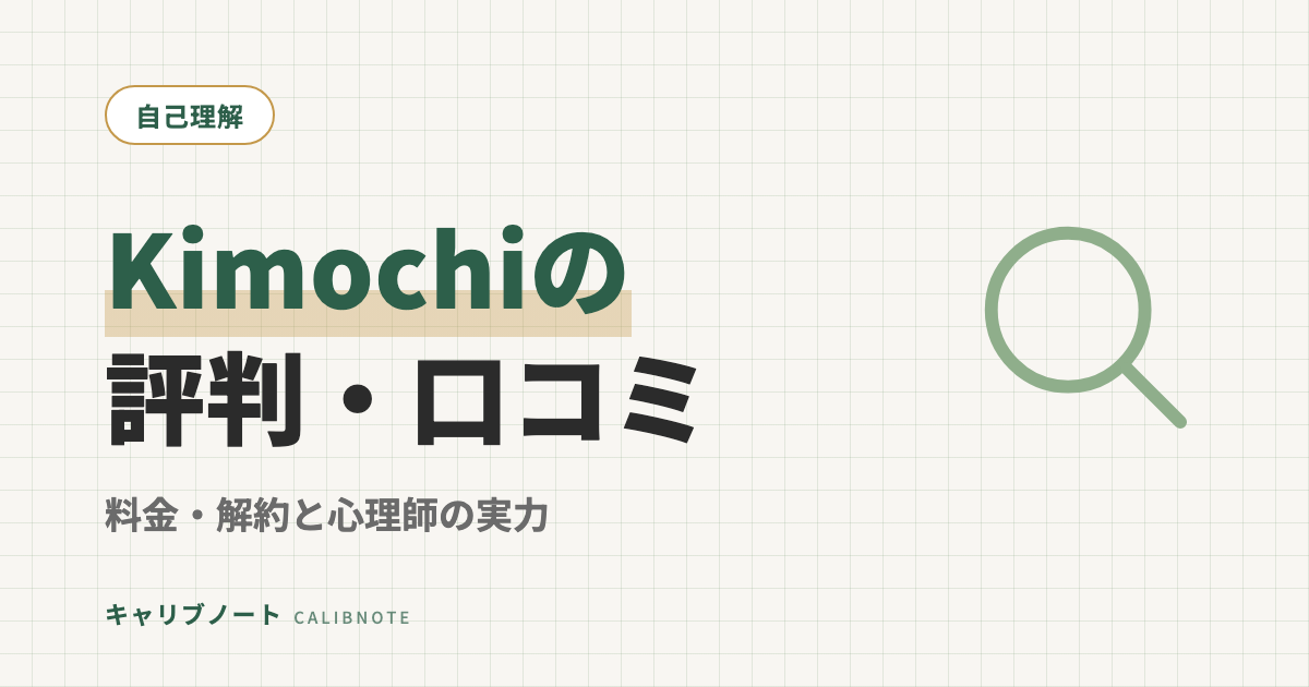 Kimochi(キモチ)カウンセリングの評判・口コミ｜料金・解約の注意点と公認心理師の実力を当事者が検証