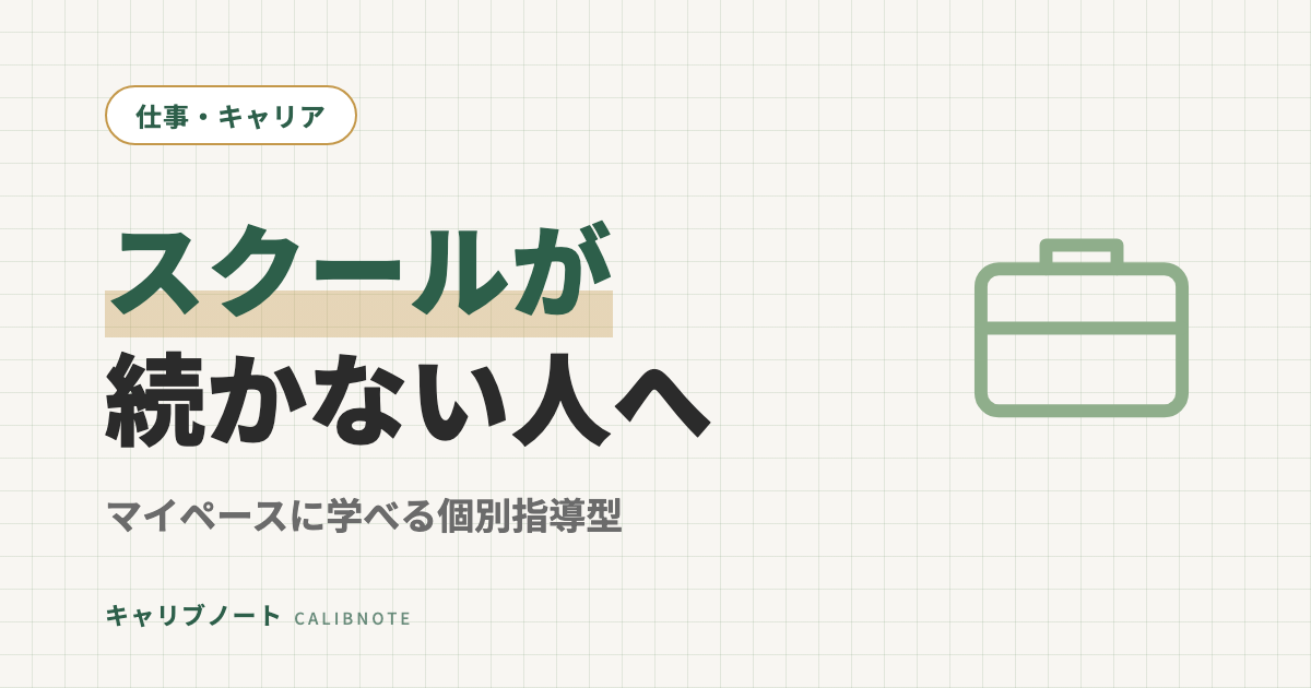 プログラミングスクールが続かない発達グレーゾーンへ｜マイペースに学べる個別指導型とWinスクール活用法