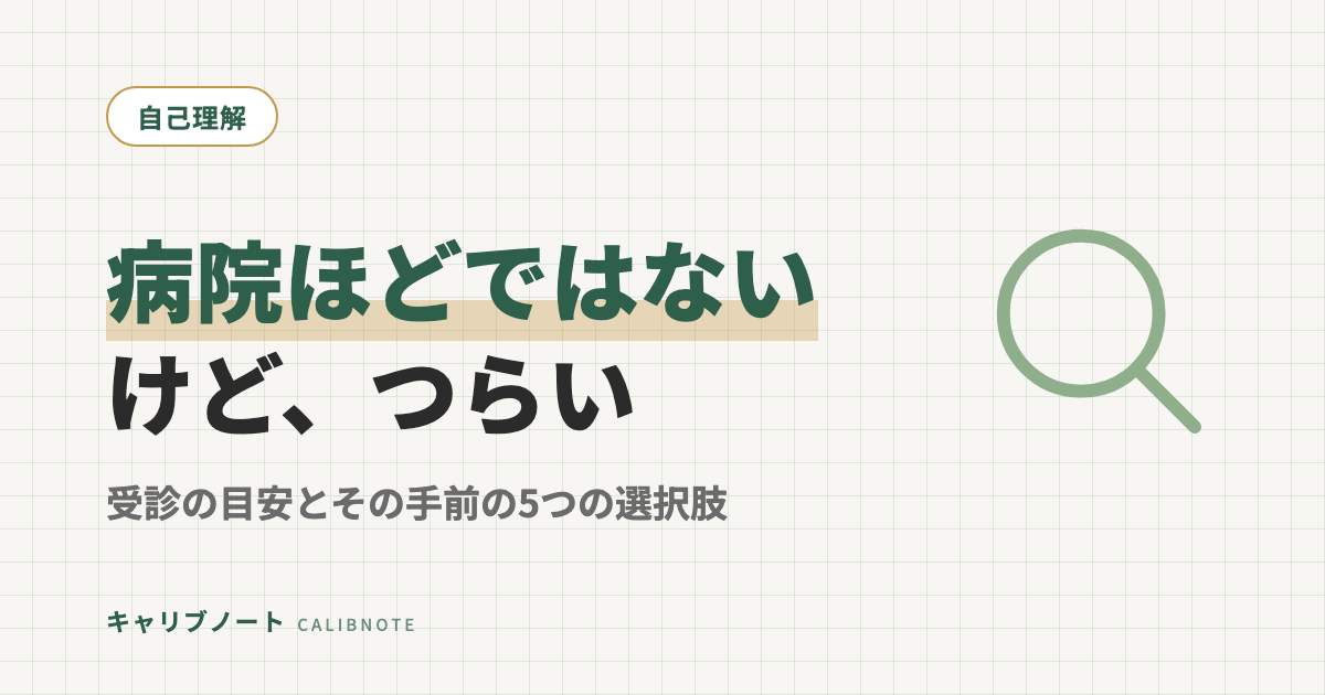 病院に行くほどではないけど心がつらい｜受診の目安と、その手前でできる5つの選択肢
