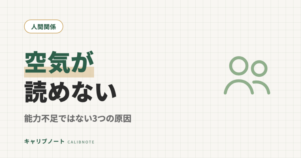 「空気が読めない」のは能力不足じゃない｜大人のASD傾向にある3つの原因と対処の方向性