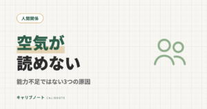「空気が読めない」のは能力不足じゃない｜大人のASD傾向にある3つの原因と対処の方向性