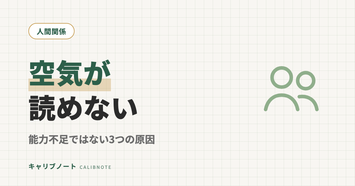 「空気が読めない」のは能力不足じゃない｜大人のASD傾向にある3つの原因と対処の方向性