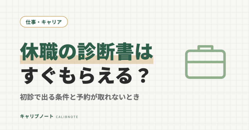 休職の診断書はすぐもらえる？心療内科の初診で出る条件・費用と、予約が取れないときの選択肢