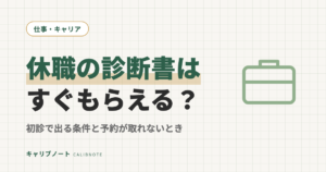 休職の診断書はすぐもらえる?心療内科の初診で出る条件・費用と、予約が取れないときの選択肢