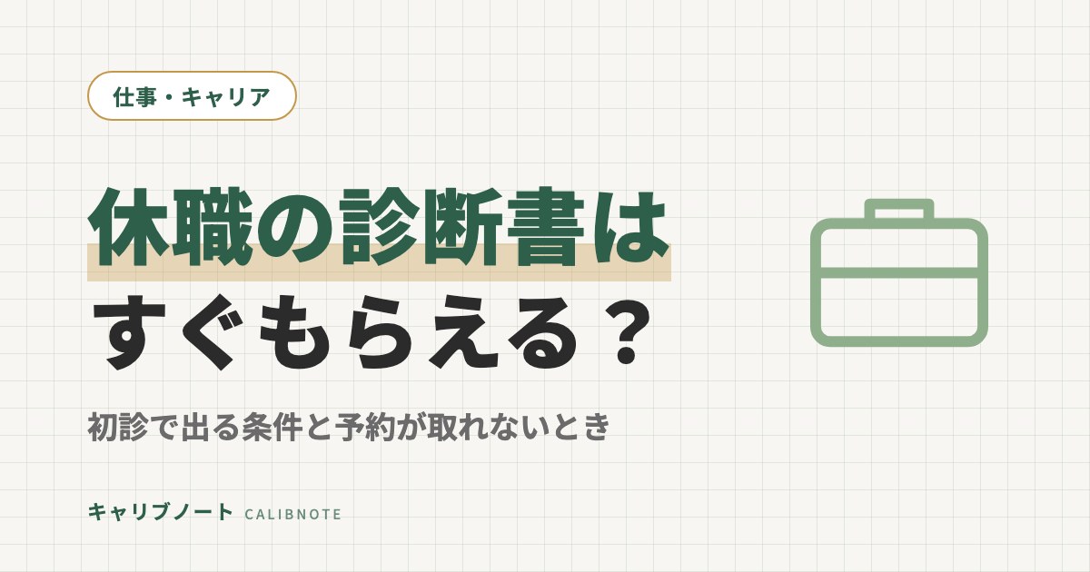 休職の診断書はすぐもらえる？心療内科の初診で出る条件・費用と、予約が取れないときの選択肢