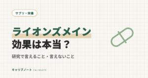ライオンズメインの効果は本当？｜話題のノオトロピックを研究で検証、言えること・言えないこと