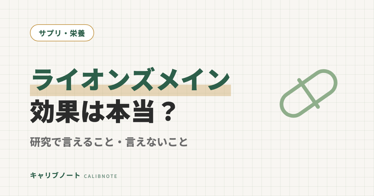ライオンズメインの効果は本当？｜話題のノオトロピックを研究で検証、言えること・言えないこと