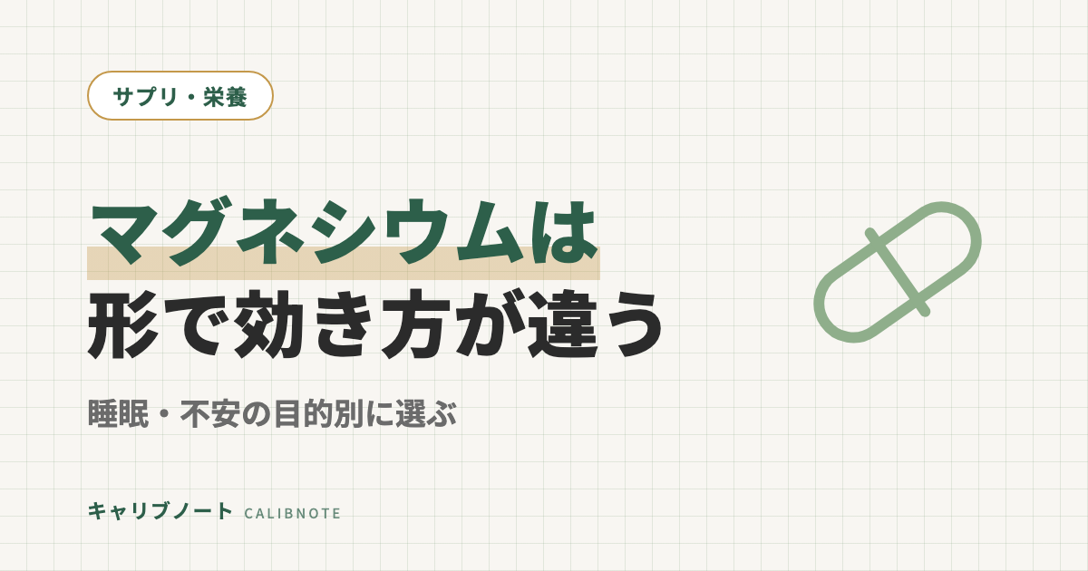 マグネシウムと睡眠・不安の関係!形態で効果が全く違うサプリの選び方とADHD傾向の人向けガイド