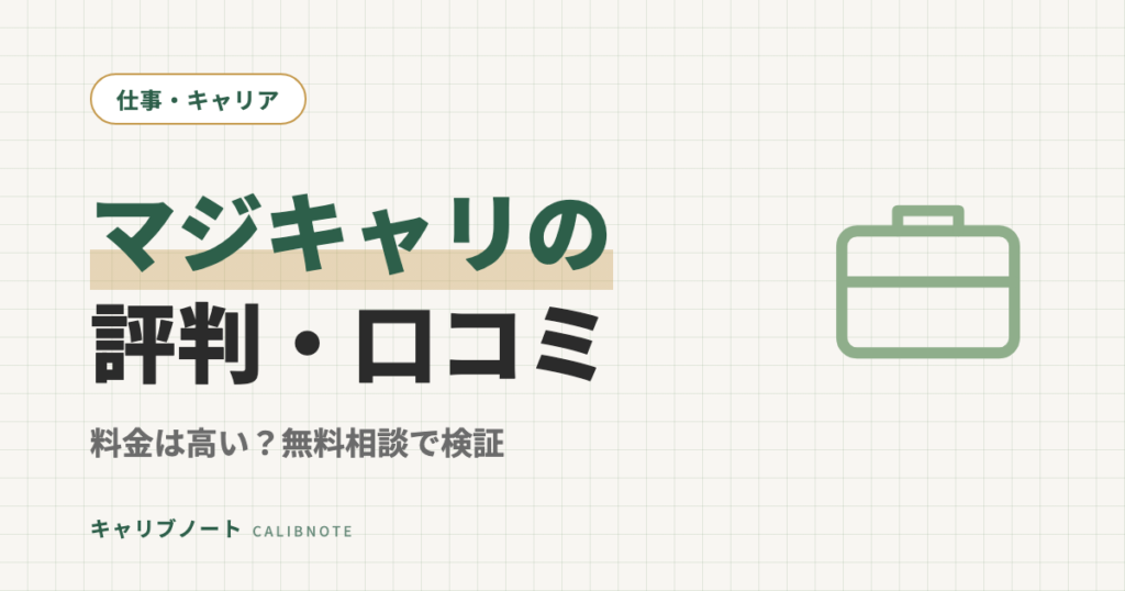 マジキャリの評判・口コミを検証｜料金は高い？グレーゾーン当事者が無料相談を受けてみた