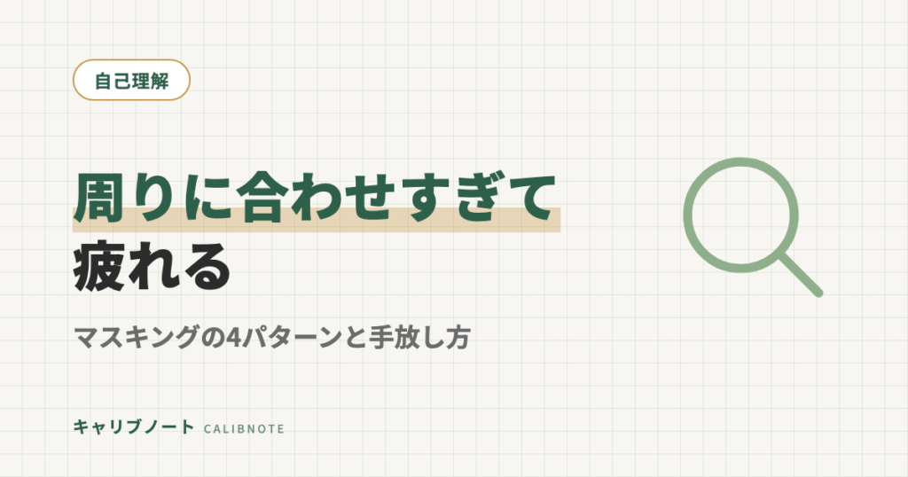 ASD/ADHDの大人のマスキング(過剰適応)4パターン整理｜「周りに合わせすぎて疲れる」の構造と手放し方