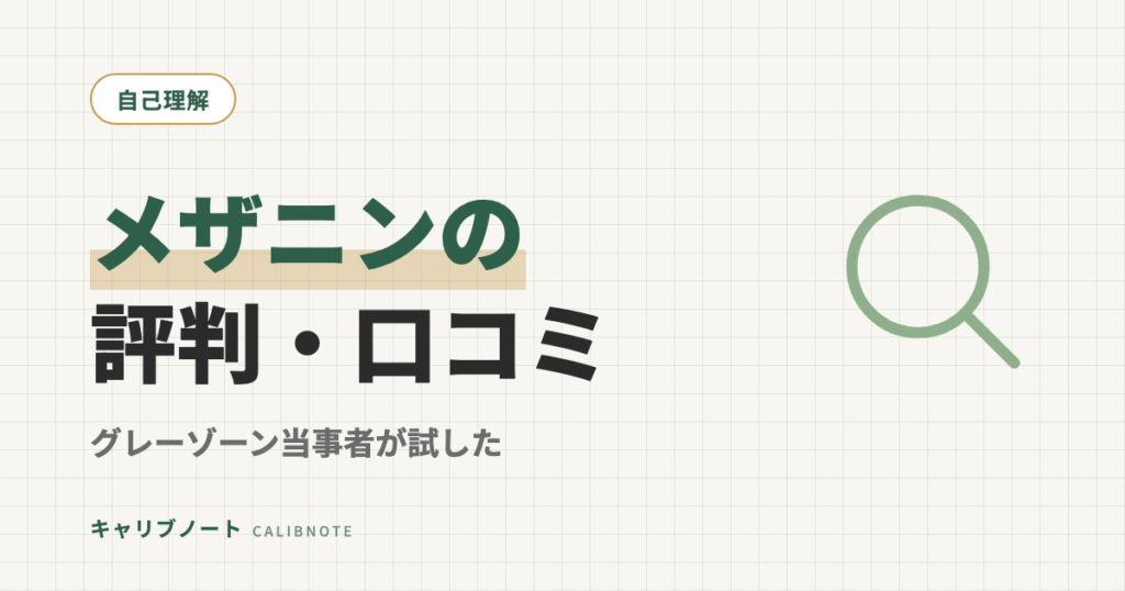 メザニンの口コミ・評判を検証｜初回50分3,000円〜は本当？グレーゾーン当事者が試した