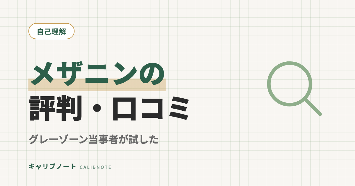 メザニンの口コミ・評判を検証｜初回50分3,000円〜は本当？グレーゾーン当事者が試した