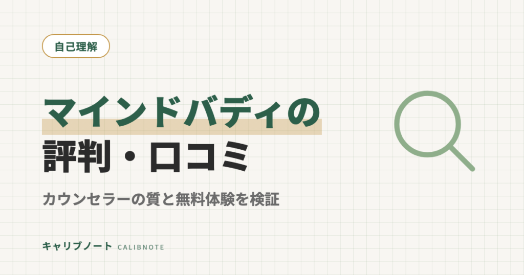 マインドバディの評判・口コミは？料金・カウンセラーの質・7日間無料体験の注意点を検証