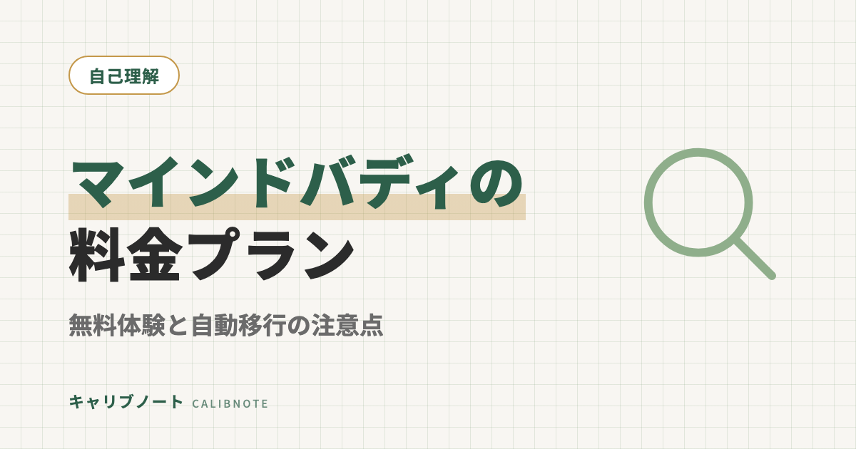 マインドバディの料金プラン3種を比較｜7日間無料体験の始め方・解約方法と自動移行の注意点