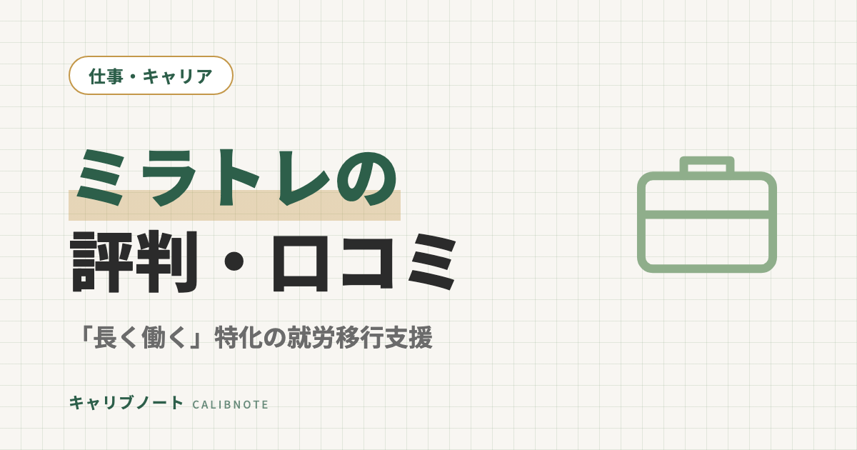 ミラトレの口コミ・評判｜「長く働く」特化の就労移行支援、グレーゾーンでも使える？