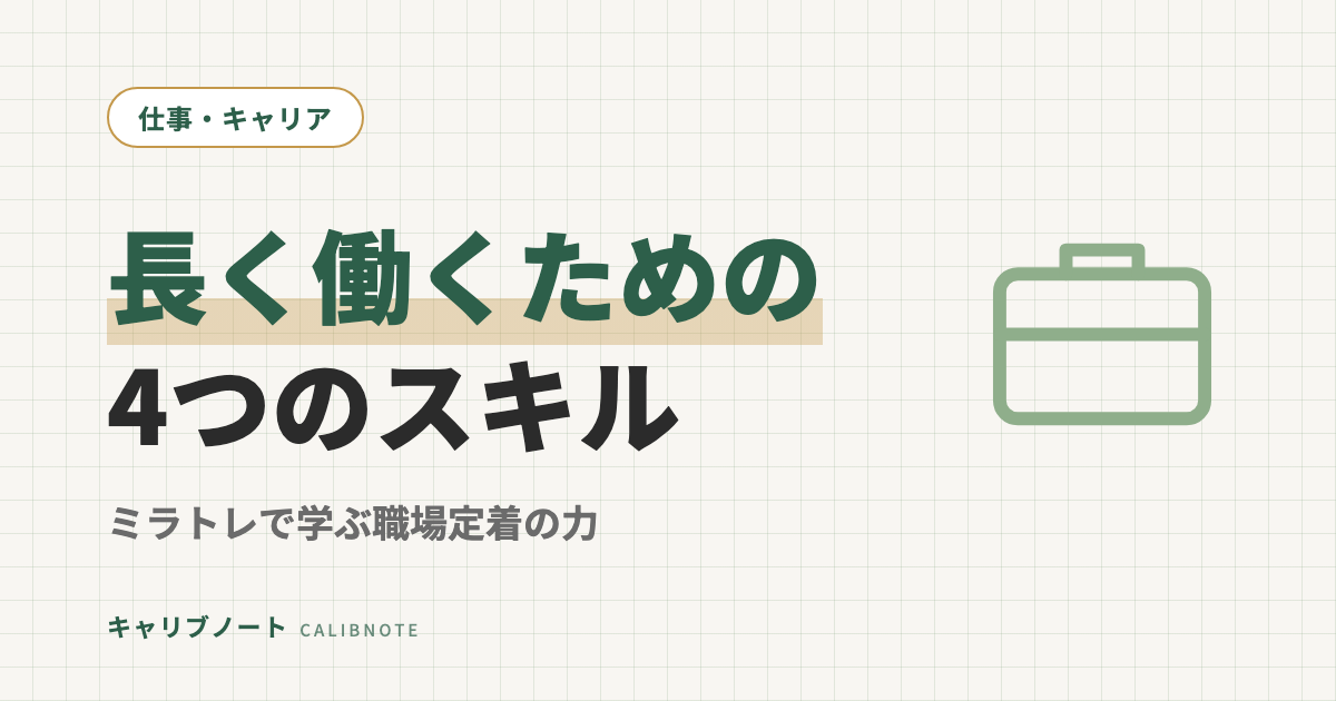 ミラトレで学ぶ「長く働く力」｜発達障害グレーゾーンの職場定着に効く4つのスキル