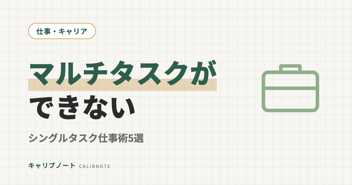 マルチタスクができないのは要領の問題じゃない｜ADHD傾向の人が使えるシングルタスク仕事術5選