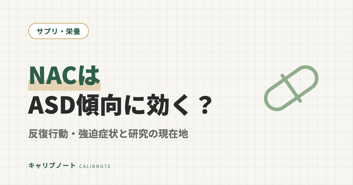 NAC(N-アセチルシステイン)はASDの反復行動・強迫症状に効くのか｜研究と使い方・副作用・推しサプリを整理