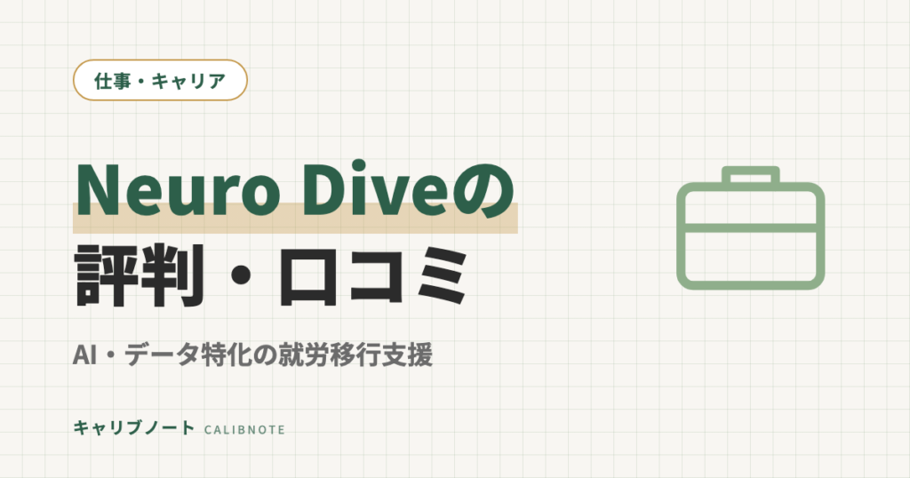 Neuro Diveの口コミ・評判｜AI・データサイエンス特化の就労移行支援をグレーゾーン目線で検証