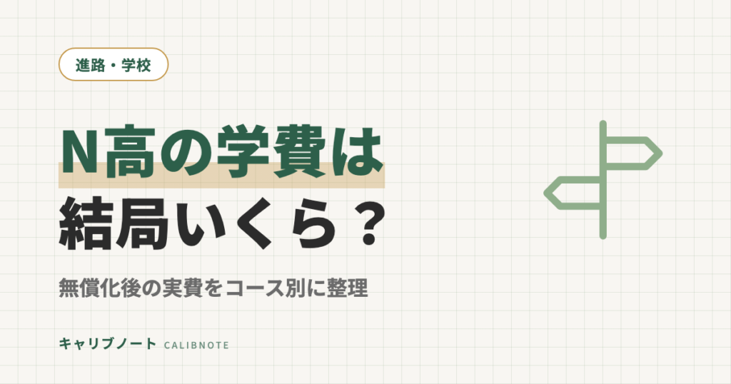 N高の学費は結局いくら？｜2026年度の無償化でどこまで下がるかコース別に整理