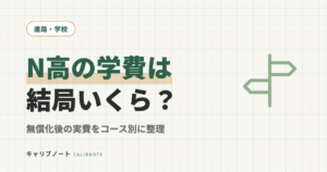 N高の学費は結局いくら？｜2026年度の無償化でどこまで下がるかコース別に整理