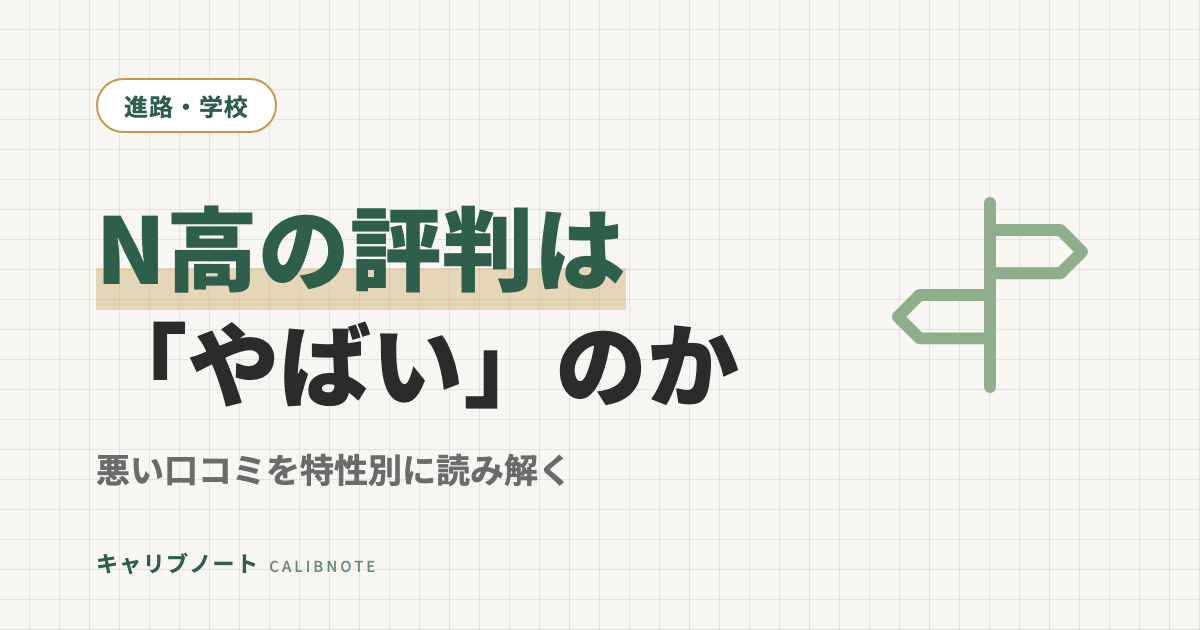 N高の口コミ・評判は「やばい」のか｜悪い評価の中身を特性別に読み解く