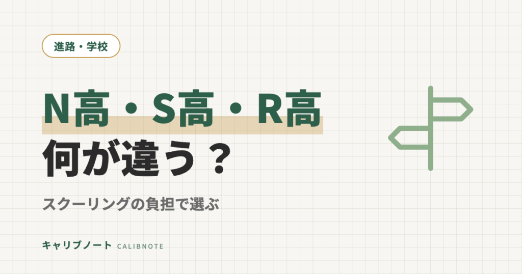N高・S高・R高の違いは本校の場所だけ｜スクーリングの負担で選ぶ