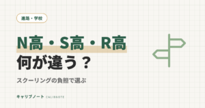 N高・S高・R高の違いは本校の場所だけ｜スクーリングの負担で選ぶ