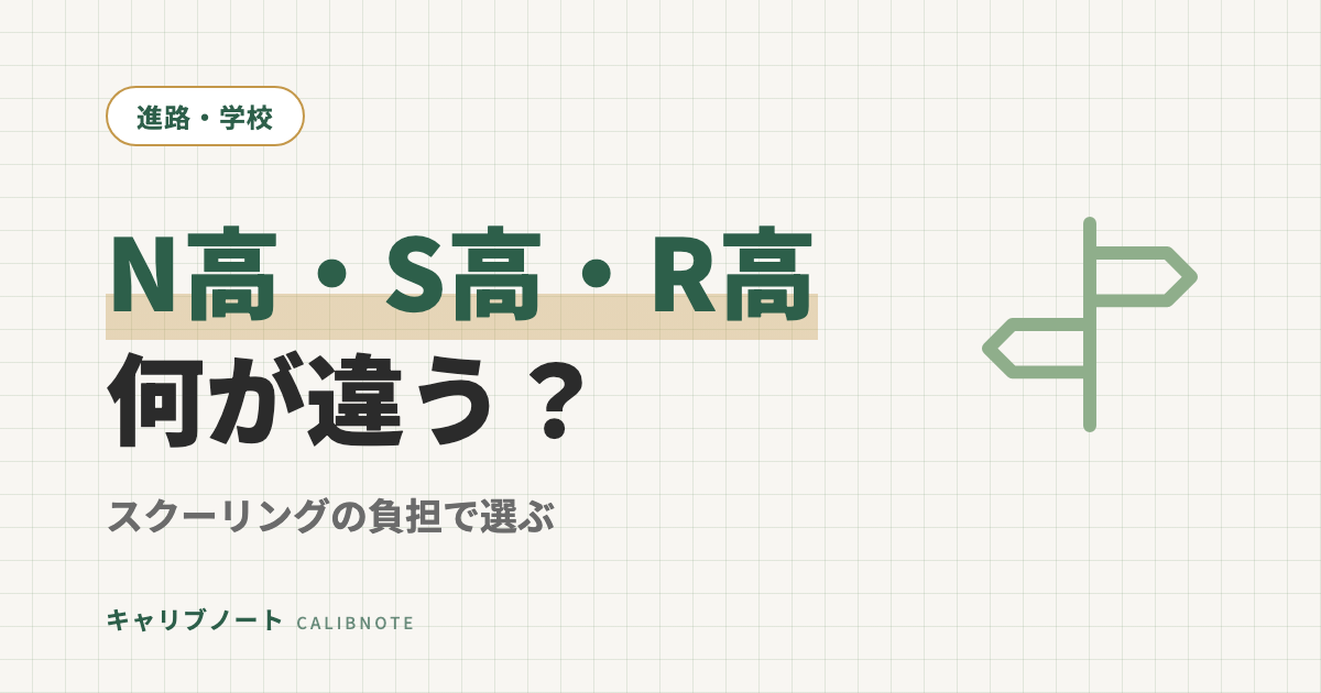 N高・S高・R高の違いは本校の場所だけ｜スクーリングの負担で選ぶ