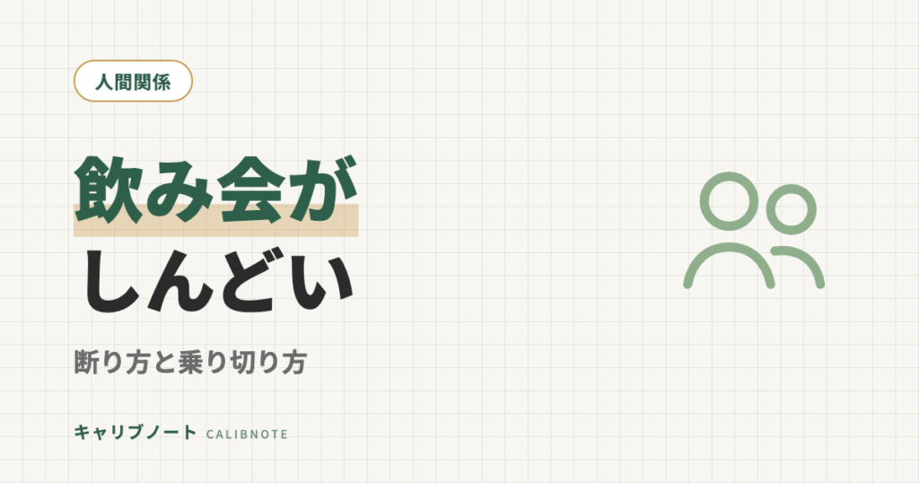 飲み会がしんどい・疲れるのはなぜ？原因と対処法｜発達障害グレーゾーンの断り方＆乗り切り方