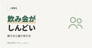 飲み会がしんどい・疲れるのはなぜ？原因と対処法｜発達障害グレーゾーンの断り方＆乗り切り方