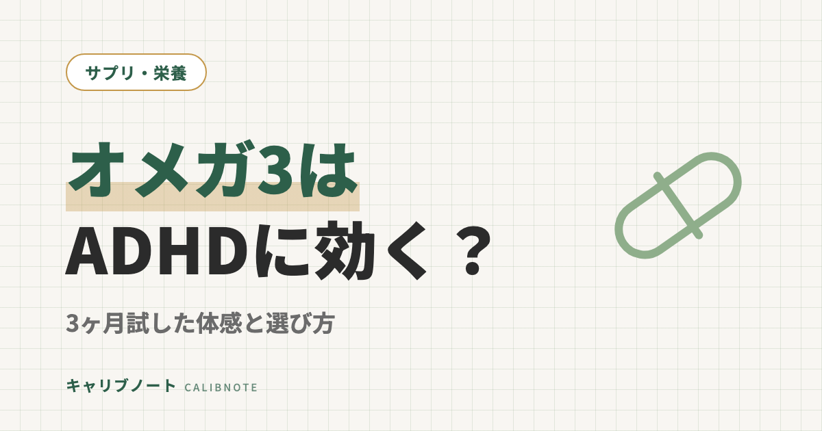 オメガ3(DHA/EPA)はADHDに効く？3ヶ月試した体感・サプリの選び方