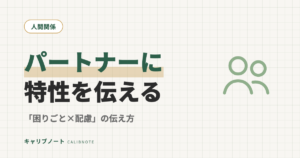 パートナーに発達特性を伝える方法｜グレーゾーンでも使える「困りごと×配慮」の伝え方とタイミング