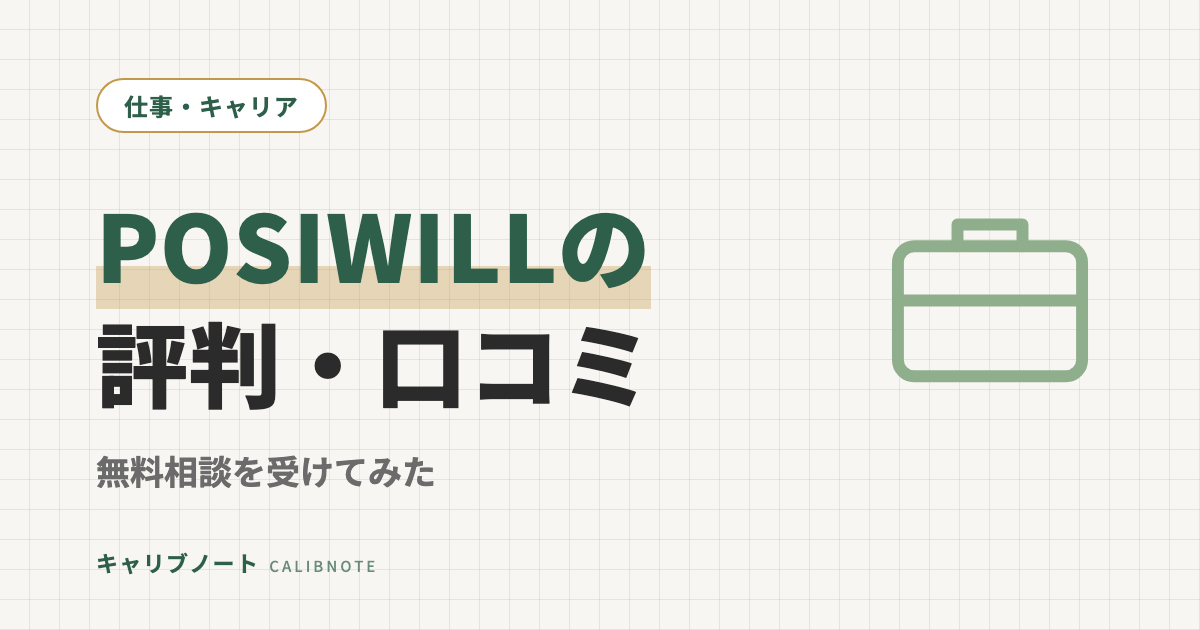 POSIWILL CAREERの評判・口コミを検証｜キャリアデザイン3ヶ月594,000円の実力は？グレーゾーン当事者が無料相談を受けてみた