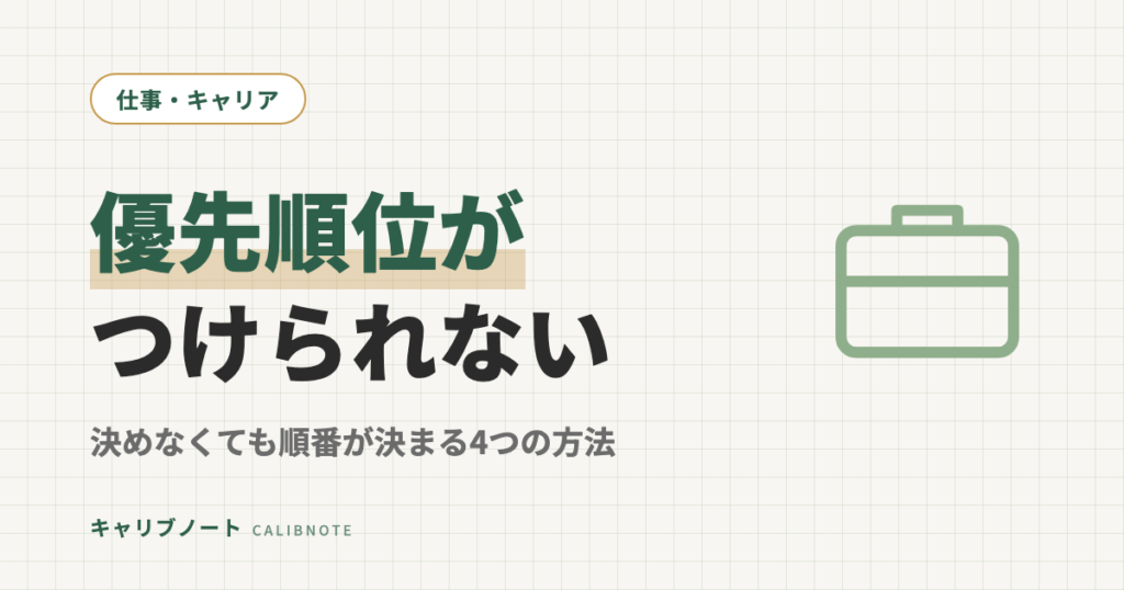 優先順位がつけられない大人へ｜全部大事に見える人のための「決めなくても順番が決まる」4つの方法
