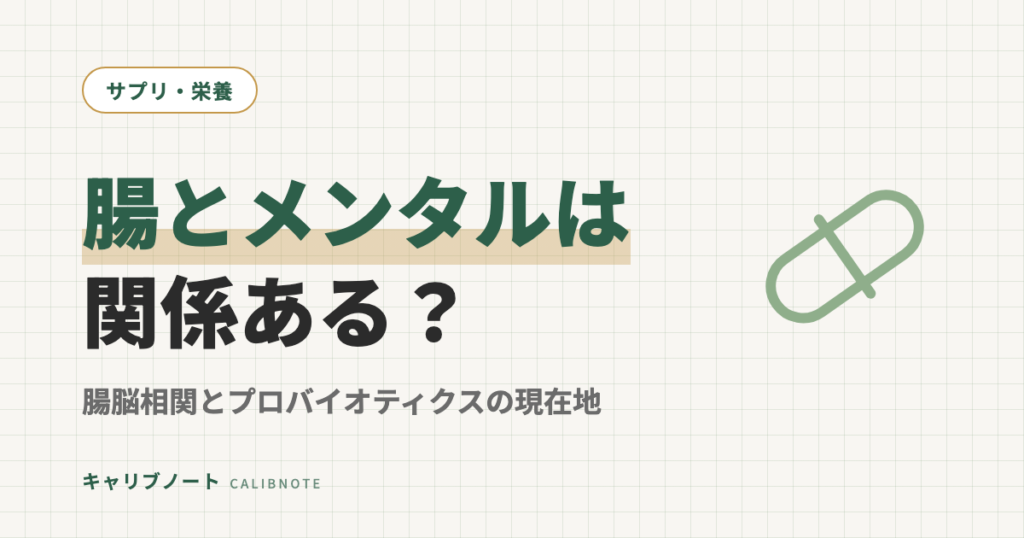 腸内環境とメンタルは関係ある？｜腸脳相関とプロバイオティクスの現在地（気分・不安・ASD傾向）