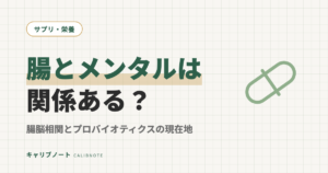 腸内環境とメンタルは関係ある？｜腸脳相関とプロバイオティクスの現在地（気分・不安・ASD傾向）