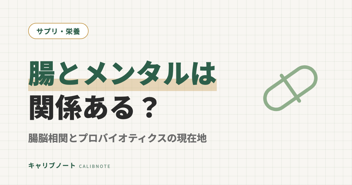 腸内環境とメンタルは関係ある？｜腸脳相関とプロバイオティクスの現在地（気分・不安・ASD傾向）