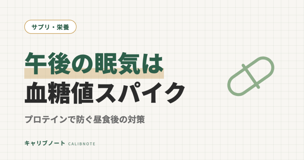 午後の眠気は血糖値スパイクが原因｜プロテインで防ぐADHDタイプの昼食後対策5つ