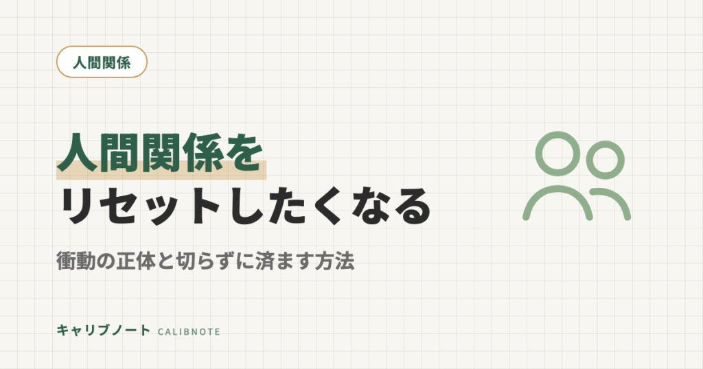 ADHD・ASDの人間関係リセット癖｜なぜ全部切りたくなる？衝動の正体と「切らずに済ます」対処法