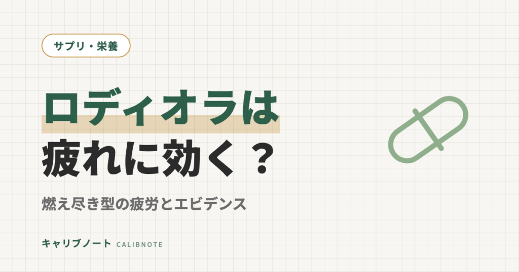 ロディオラの効果は疲れに本当？｜燃え尽き型の疲労と、エビデンスが割れている理由・飲み方