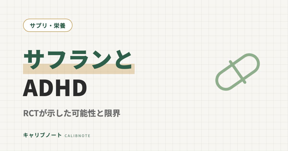 サフランとADHD｜イラン発RCTが示した「第二の選択肢」と日本人が知るべき限界