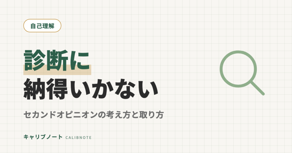発達障害のセカンドオピニオン｜診断に納得いかない時の考え方と取り方