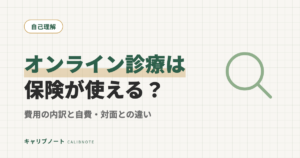 心療内科・精神科のオンライン診療は保険適用?費用の内訳と自費・対面との違い
