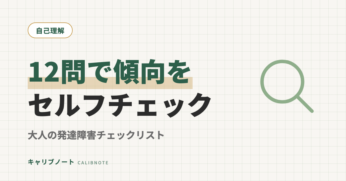 大人の発達障害チェックリスト｜12問のセルフチェックで自分の傾向がわかる【自己診断】