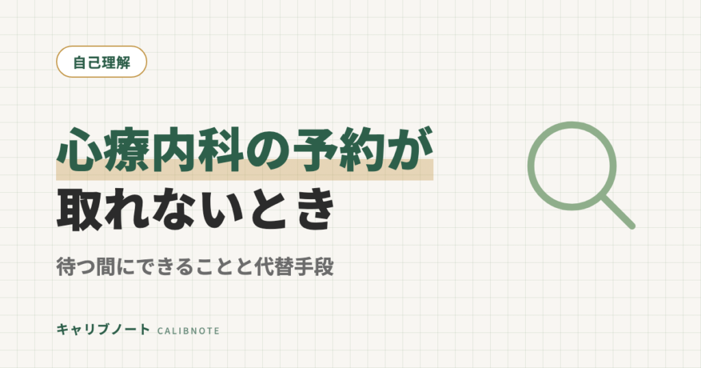 心療内科の予約が取れない・初診が数週間先｜待つ間にできることと代替手段