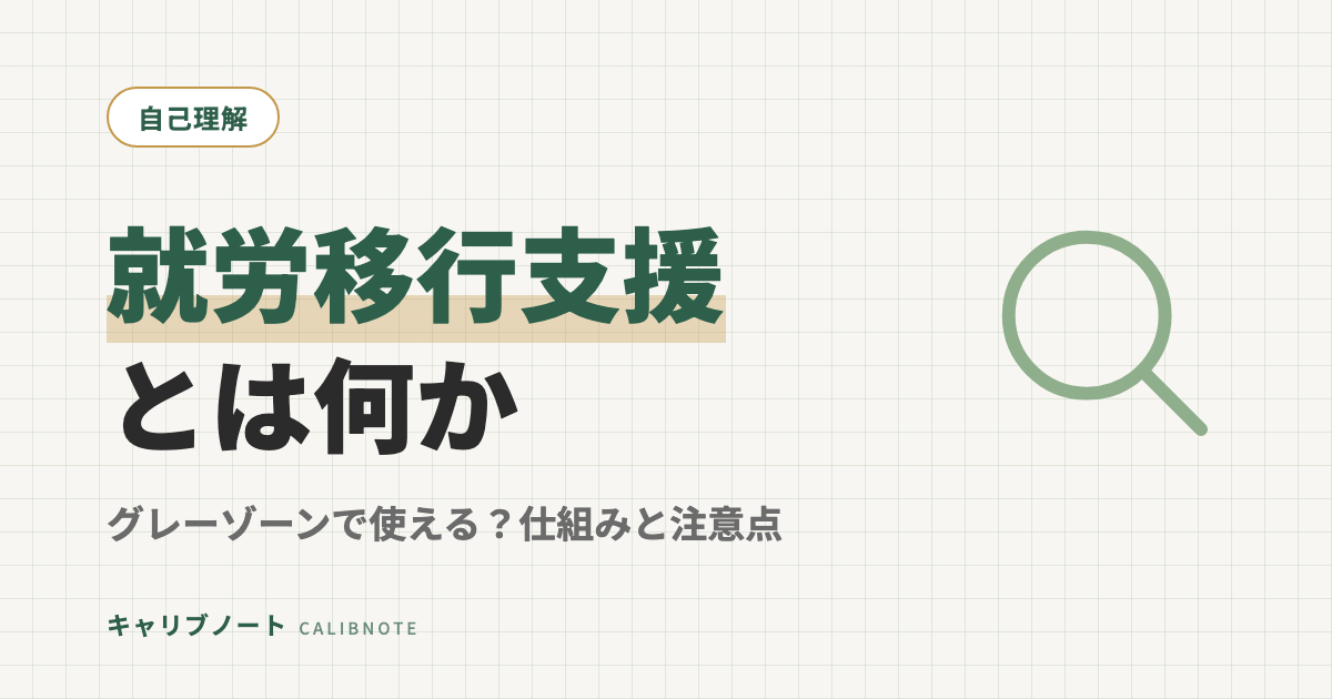 就労移行支援とは？グレーゾーンで使えるのか｜制度の仕組み・対象・デメリットを構造的に解説