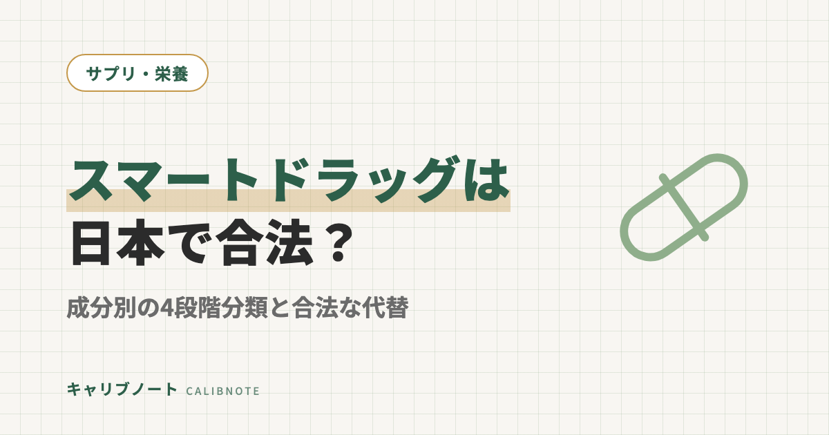 「スマートドラッグ」は日本で合法？成分別・4段階分類と合法な代替サプリまで法律ベースで整理