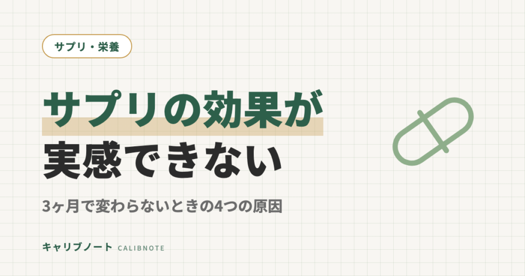 サプリの効果が実感できないのはなぜ？｜3ヶ月試して変わらないときに疑う4つの原因と次の一手
