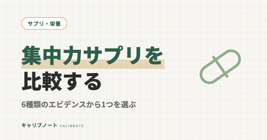 ADHD集中力サプリ徹底比較！ランキングではなく自分に合う1つの選び方｜6種類のエビデンスから解説